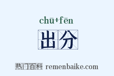 出分是什么意思的图片